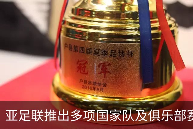 亚足联推出多项国家队及俱乐部赛事全新logo