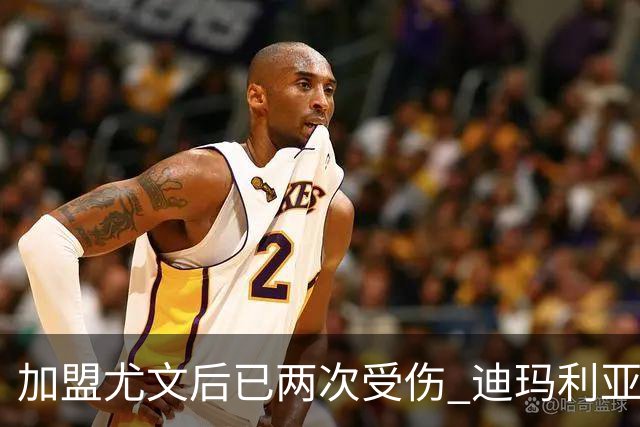 加盟尤文后已两次受伤 迪玛利亚身体状况让尤文担忧