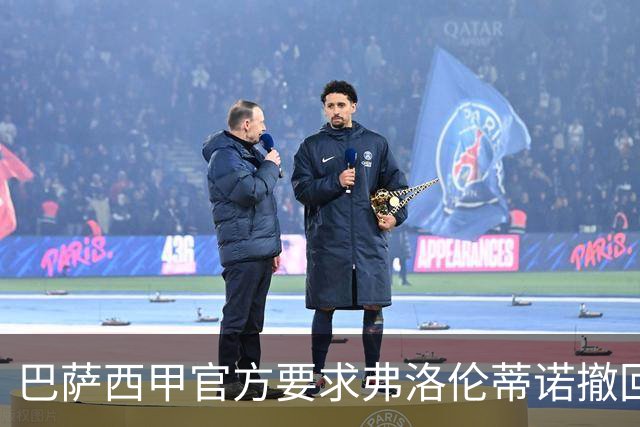 巴萨西甲官方要求弗洛伦蒂诺撤回言论否则将启动刑事诉讼
