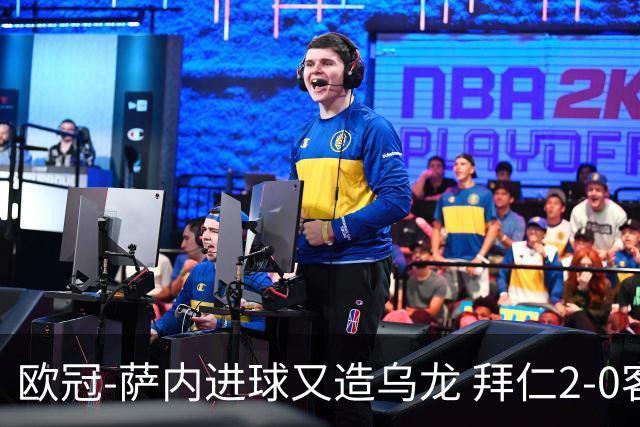 欧冠-萨内进球又造乌龙 拜仁2-0客胜国际米兰