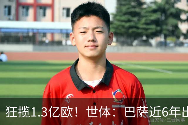 狂揽1.3亿欧！世体：巴萨近6年出售20名青训收入上亿，仍持续增长